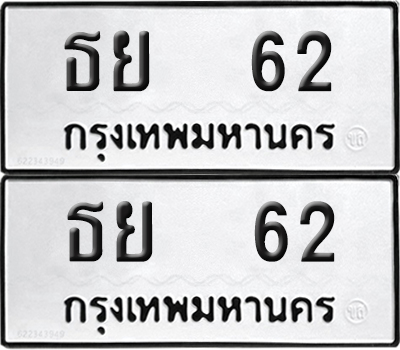 ทะเบียน 62 ทะเบียนรถ - ธย 62 พร้อมส่งมอบ (NEW)