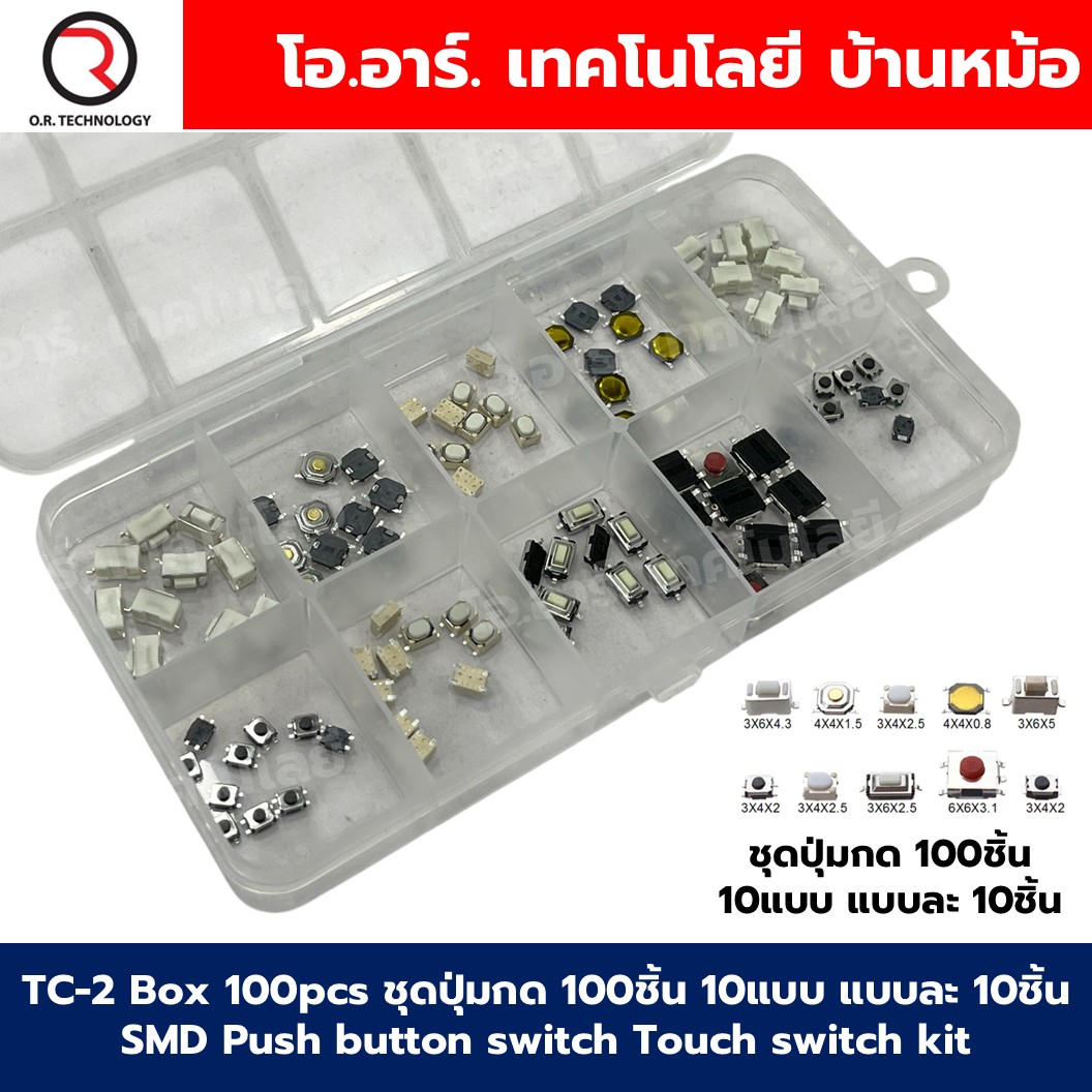 TC-2 Box 100pcs ชุดปุ่มกด 100ชิ้น 10แบบ แบบละ 10ชิ้น SMD Push button switch Touch switch kit วงจรอิเล็กทรอนิกส์ Electronics component