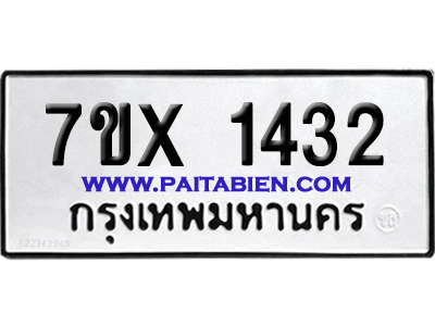 จองทะเบียนรถ 7ขx 1432 จากกรมขนส่ง อย่างถูกต้อง