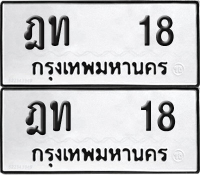 ทะเบียน 18 ทะเบียนรถ - ฎท 18 พร้อมส่งมอบ (NEW)