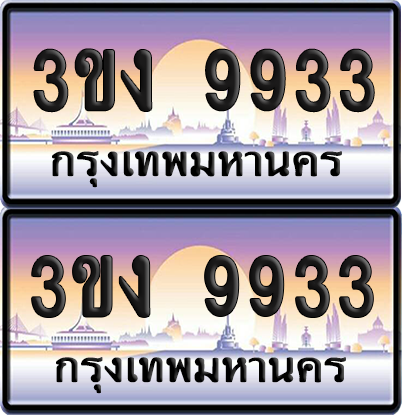 ทะเบียน 9933 ป้ายประมูล - 3ขง 9933 พร้อมส่งมอบ จากกรมขนส่ง (เลขสวย)