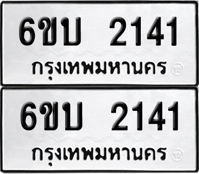 เลขรถ 2141 ทะเบียน 6ขบ 2141 (เลขมงคล)