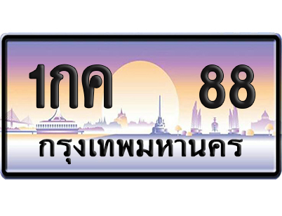 ทะเบียน 88 ป้ายประมูล – 1กค 88 VIP จากกรมขนส่ง (12)