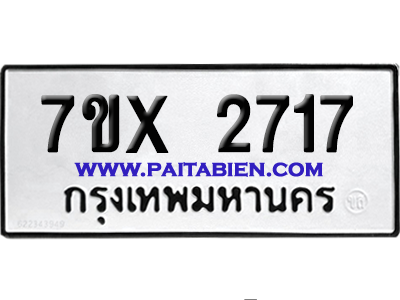 จองทะเบียนรถ 7ขx 2717 จากกรมขนส่ง อย่างถูกต้อง