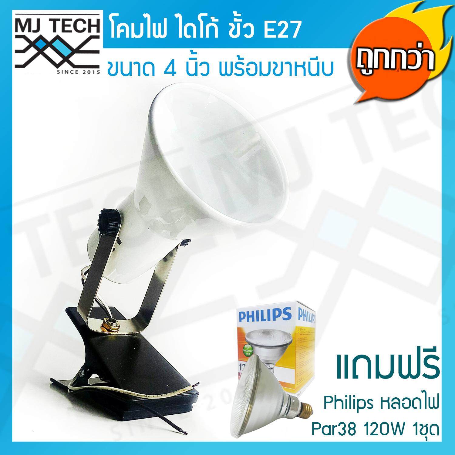 MJ-Tech โคมไดโก้ พร้อมฐานหนีบ ขั้วเกลียว E27 ขนาด 4 นิ้ว สีขาว พร้อมหลอดไฟ Par38 ยี่ห้อ Philips 120W 1 ชุด