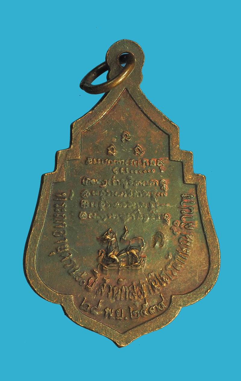 *32674 เหรียญหลวงพ่อเกษมเขมโก สุสานไตรลักษณ์ ลำปาง 70