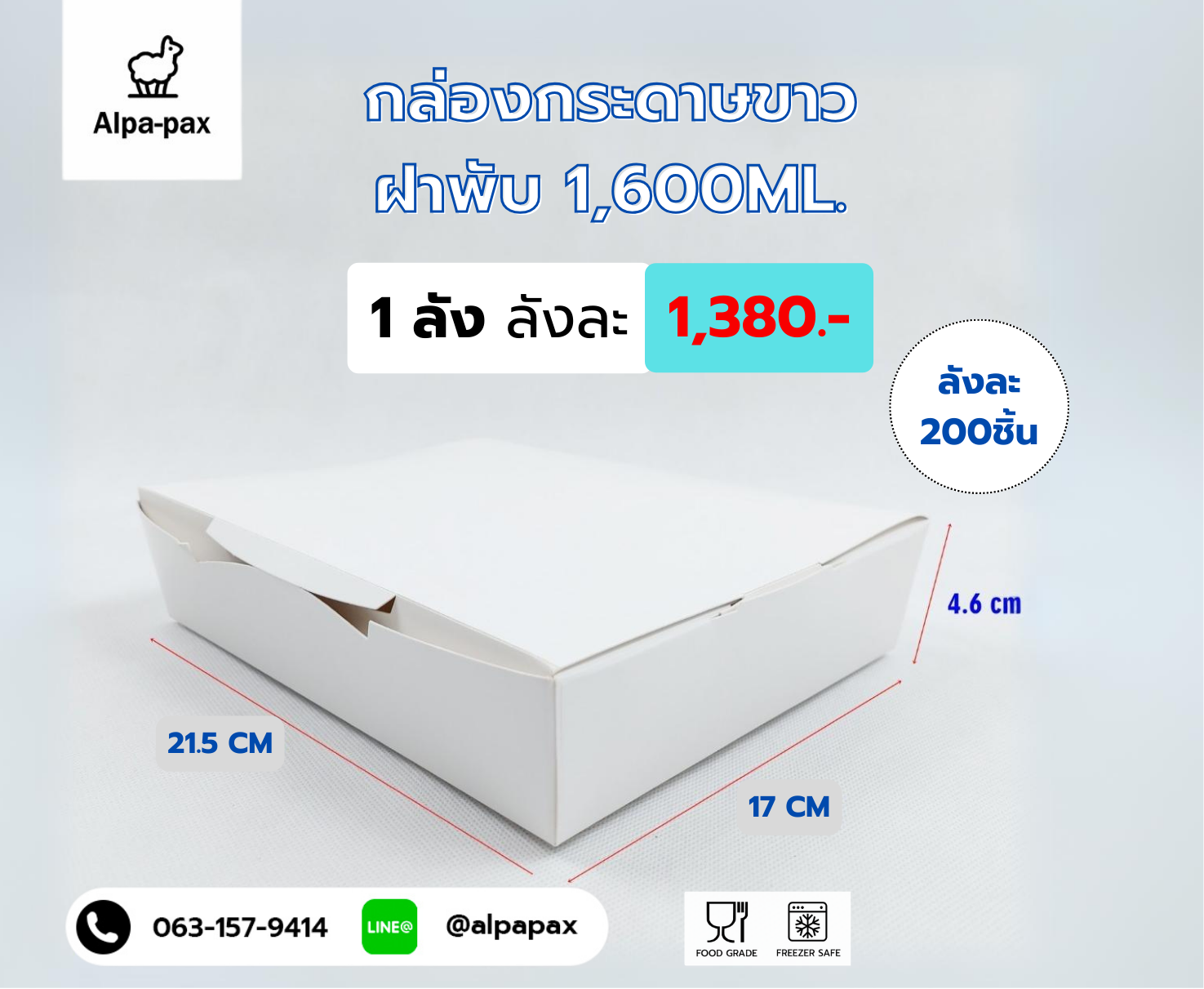 กล่องกระดาษขาวฝาพับใส่อาหาร 1600 ML