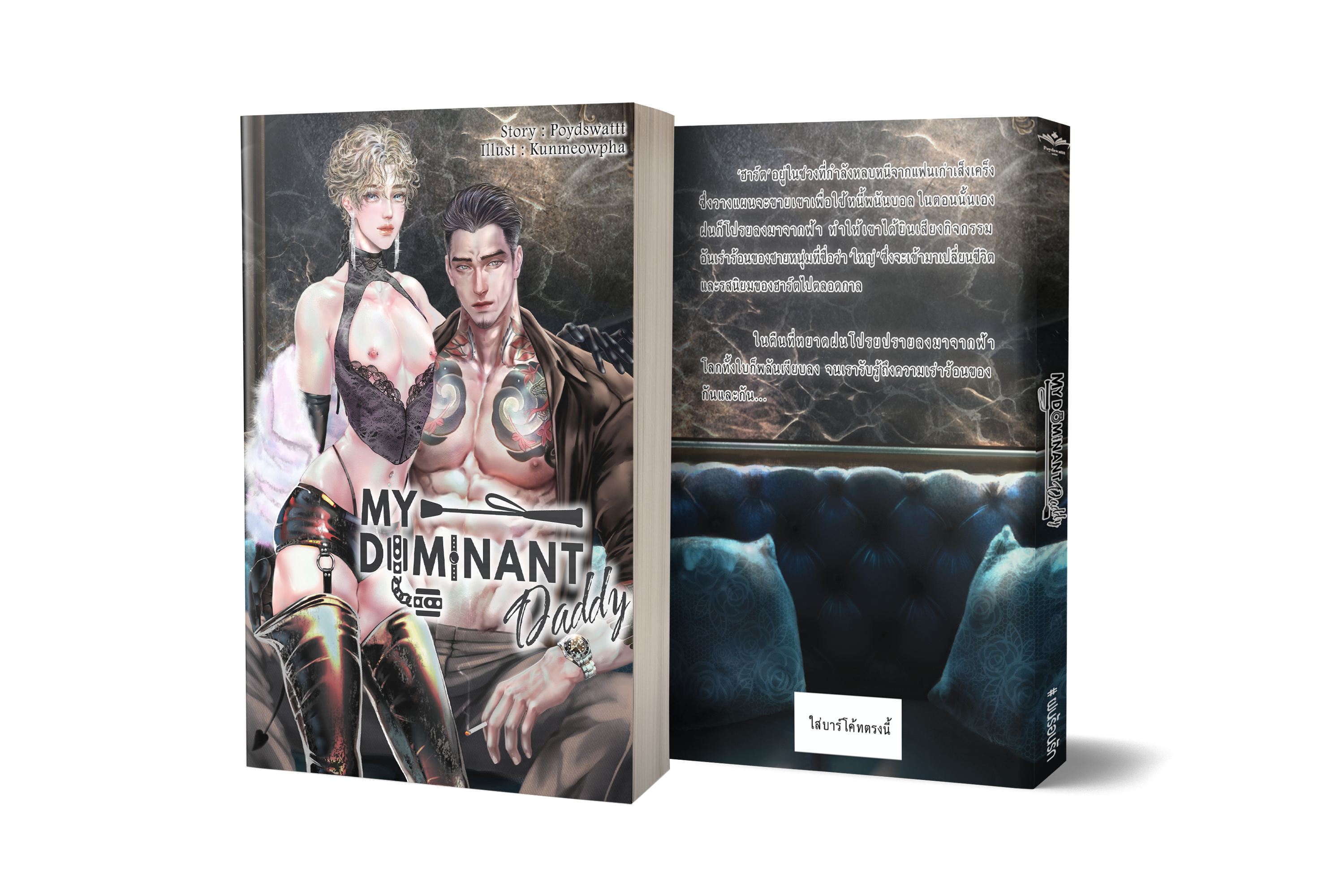 My Dominant Daddy #ฝนร้อนรัก