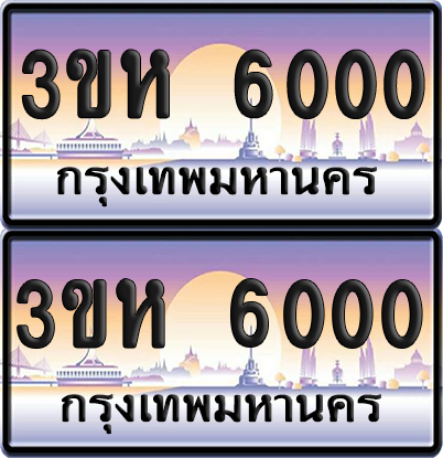 ทะเบียน 6000 ป้ายประมูล - 3ขห 6000 พร้อมส่งมอบ จากกรมขนส่ง (1)
