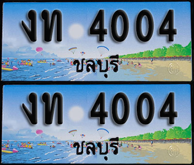 ทะเบียน 4004 – งท 4004 ชลบุรี (1)