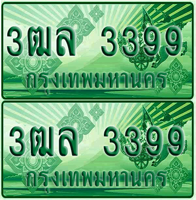 ป้ายประมูล 3999 เลขรถ 3ฒล 3399 ผลรวมดี 36 กระบะแคป (6)