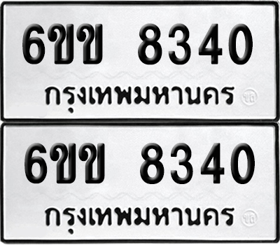 เลขรถ 8340 ทะเบียน 6ขข 8340 พร้อมส่งมอบ (เลขมงคล)