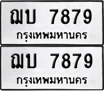 ทะเบียนรถ 7879 ทะเบียน - ฌบ 7879 พร้อมส่งมอบ (เลขสวย)