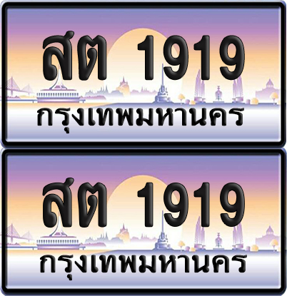 ทะเบียน 1919 เลขสลับ – สต 1919 ป้ายประมูล (6)