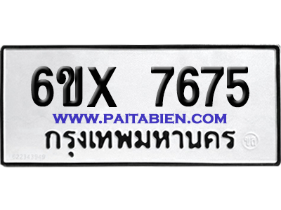 จองทะเบียนรถ 6ขx 7675 จากกรมขนส่ง อย่างถูกต้อง