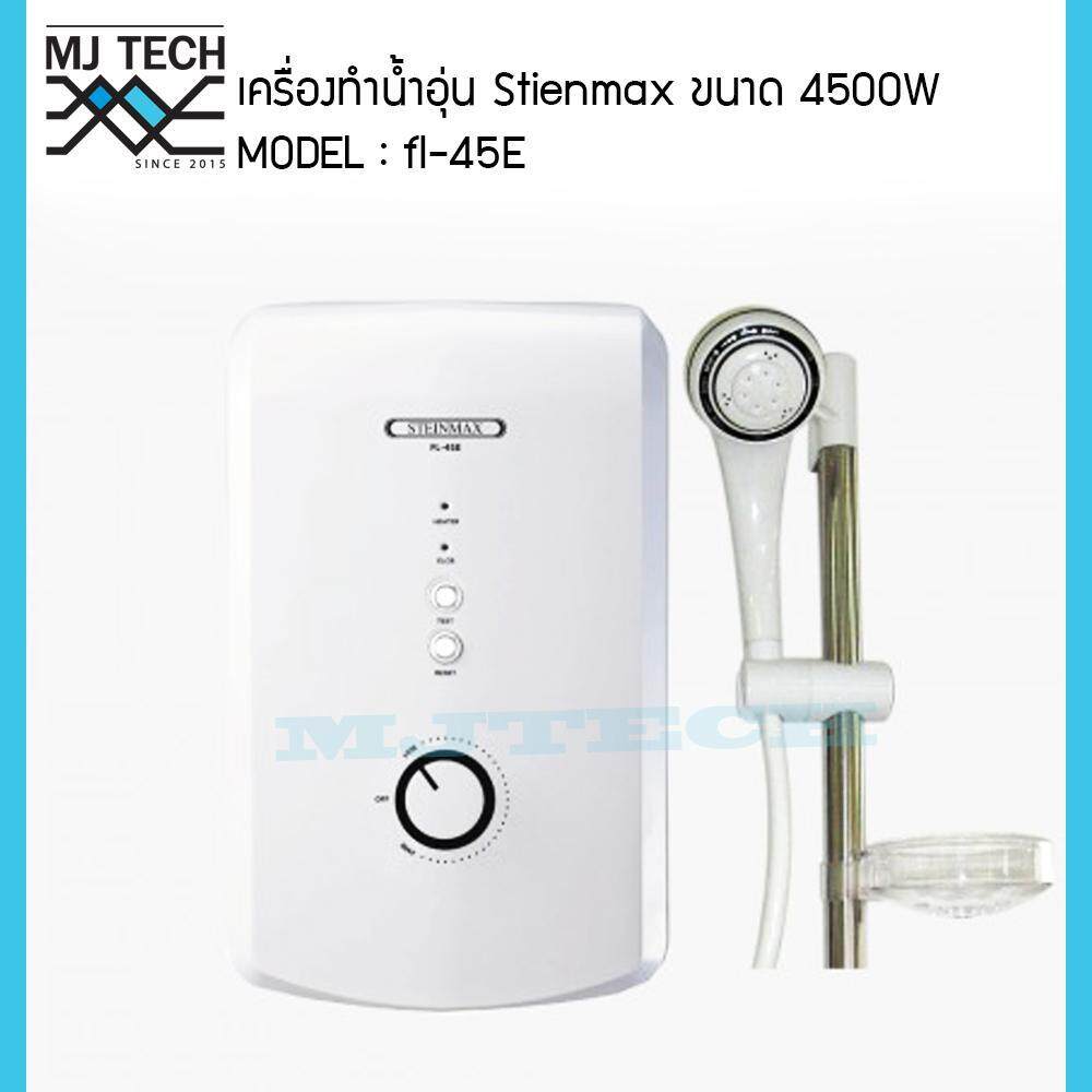 STIENMAX เครื่องทำน้ำอุ่น ขนาด 4500W รุ่น FL-45E