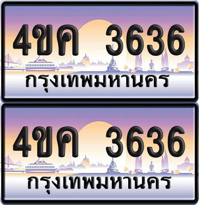ทะเบียน 3636 ป้ายประมูล 4ขค 3636 (เลขสวย)
