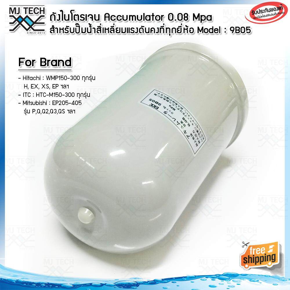 MJ-Tech อะไหล่ปั๊มน้ำ ถังไนโตรเจน Accumulator 0.08 Mpa รุ่น 9B05 สำหรับปั๊มน้ำ Hitachi ITC ถังเหลี่ยมแรงดันคงที่