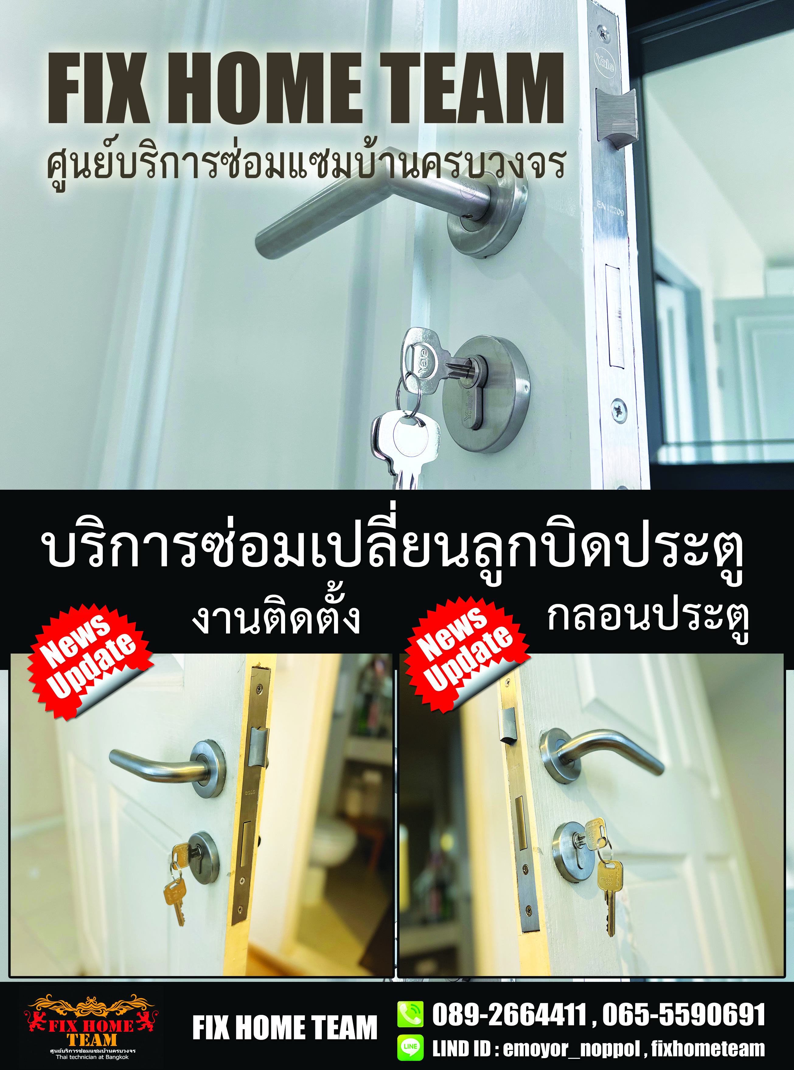 ซ่อมลูกบิดประตู ลาดปลาเค้า