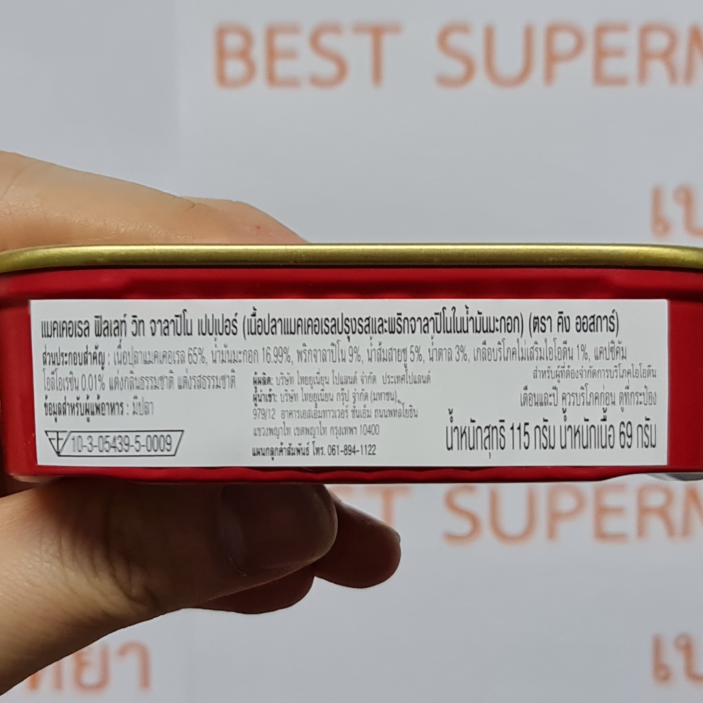 คิง ออสการ์ เนื้อปลาแมคเคอเรลปรุสรส ในน้ำมันมะกอก 115 กรัม King Oscar Royal Fillets Mackerel 115 g.