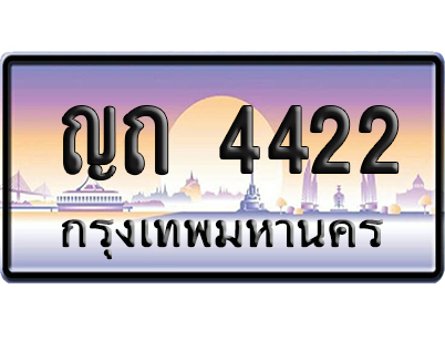 ทะเบียน 4422 ป้ายประมูล ญถ 4422 เลขคู่ (6)