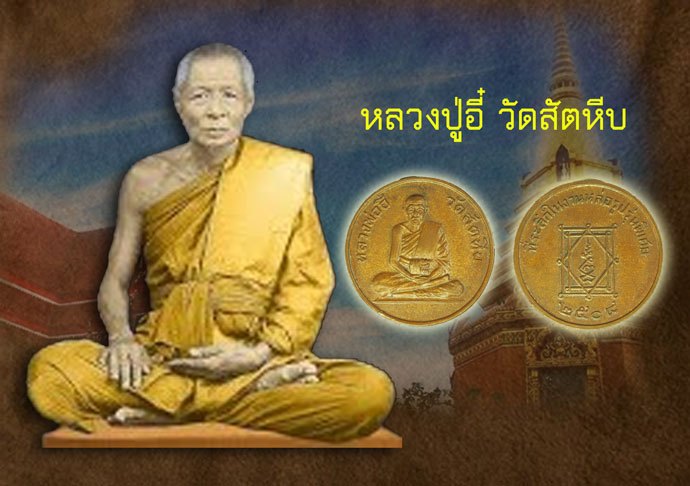 ขายแล้ว*39825 เหรียญหมดห่วง หลวงพ่ออี๋ วัดสัตหีบ ชลบุรี ปี 2508 เนื้อทองแดง(หายากกว่าเนื้ออัลปาก้า) หลวงปู่ทิม วัดระหารไร่ ร่วมปลุกเสก 26