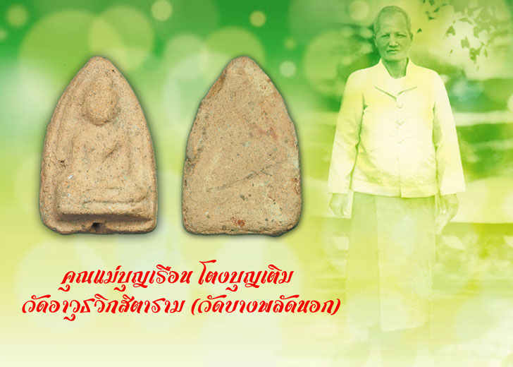 ขายแล้ว*35434 พระพิมพ์วัดตะไกร แม่ชีบุญเรือน วัดอาวุธ กรุงเทพ เนื้อดิน 9.1