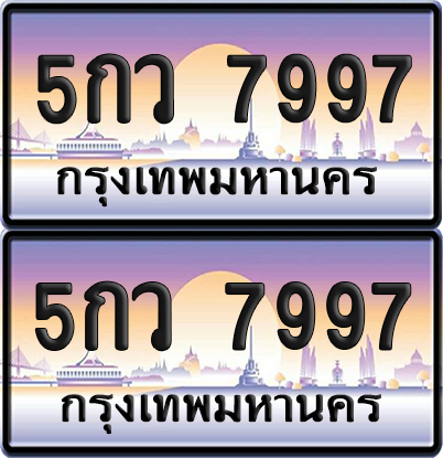 ทะเบียน 7997 ป้ายประมูล - 5กว 7997 ผลรวมดี 44 พร้อมส่งมอบ จากกรมขนส่ง (เลขสวย)