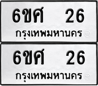 ทะเบียน 26 เลขทะเบียน - 6ขศ 26 ผลรวมดี 23 พร้อมส่งมอบ จากกรมขนส่ง (เลขสวย)