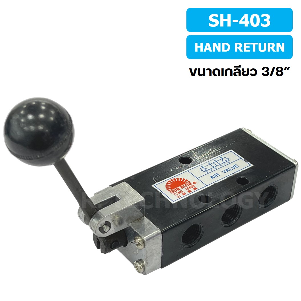 SUN RISE SH-403 (Hand Return) วาล์วมือโยก แฮนวาล์ว 5/2 Way Hand Valve ขนาดเกลียว 3/8" แฮนด์วาล์ว แบบมือโยก ก้านโยก มือโยก