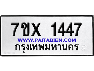 จองทะเบียนรถ 7ขx 1447 จากกรมขนส่ง อย่างถูกต้อง
