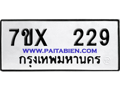 จองทะเบียนรถ 7ขx 229 จากกรมขนส่ง อย่างถูกต้อง