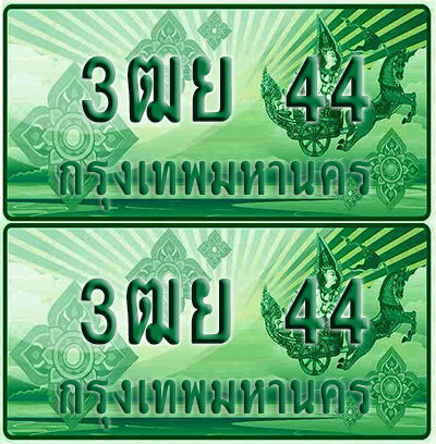 ป้ายประมูล 44 เลขรถ 3ฒย 44 กระบะแคป (1)