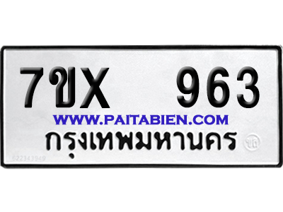 จองทะเบียนรถ 7ขx 963 จากกรมขนส่ง อย่างถูกต้อง