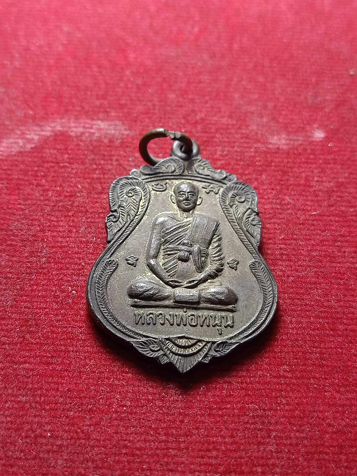 เหรียญหลวงพ่หนุน ในงานผูกพัทธสีมา วัดท่าไชย จ.สุพรรณบุรี ปี 2519 (SKU-04366)