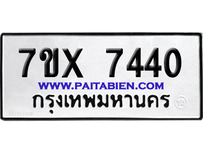 จองทะเบียนรถ 7ขx 7440 จากกรมขนส่ง อย่างถูกต้อง
