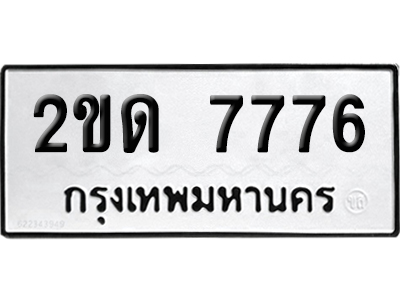 ทะเบียน 7776 เลขมงคล 2ขด 7776 ผลรวมดี 32 (เลขสวย)