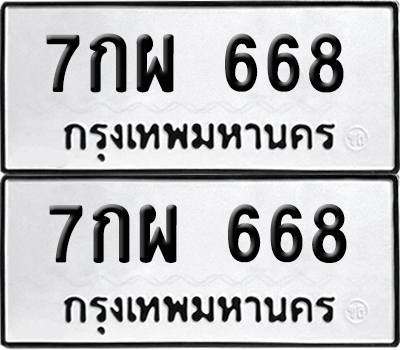 เลขรถ 668 ทะเบียน 7กผ 668 ผลรวมดี 36 พร้อมส่งมอบ (ณัฐชา ทะเบียน)