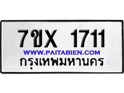 จองทะเบียนรถ 7ขx 1711 จากกรมขนส่ง อย่างถูกต้อง