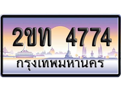ทะเบียน 4774 ป้ายประมูล – 2ขท 4774 เลขหาบ (สวย)