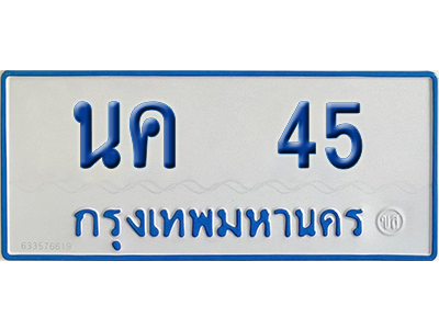 ทะเบียนรถตู้ 45 เลขทะเบียน นค 45 จากกรมขนส่ง (เลขมงคล)
