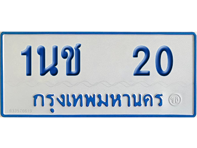 ทะเบียนรถตู้ 20 รถตู้ป้ายฟ้า - 1นช 20 พร้อมส่งมอบ (2)