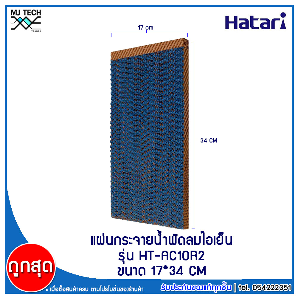 HATARI กระดาษ Cooling Pad สำหรับพัดลมไอเย็น HATARI รุ่น HT-AC10R2