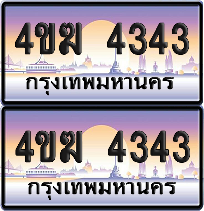 ทะเบียน 4343 ป้ายประมูล 4ขฆ 4343 ผลรวมดี 23 (6)