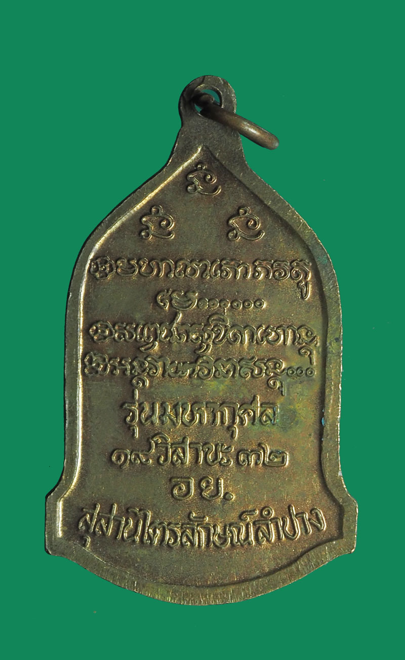 *32168 เหรียญหลวงพ่อเกษมเขมโก สุสานไตรลักษณ์ ลำปาง รุ่นมหากุศล 70