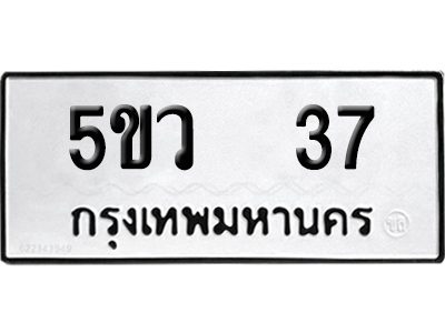 ทะเบียนรถ 37 ทะเบียน 5ขว 37 ผลรวมดี 23 พร้อมส่งมอบ (1)