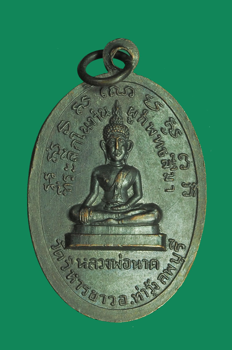 *32664 เหรียญหลวงพ่อแพ วัดพิกุลทอง ออกวัดวิหารขาว ลพบุรี เนื้อทองแดงรมดำ 10