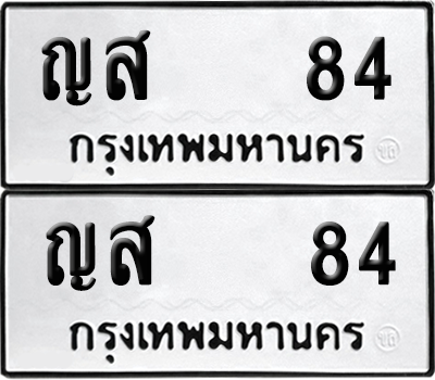 ทะเบียน 84 เลขทะเบียน - ญส 84 ผลรวมดี 23 พร้อมส่งมอบ จากกรมขนส่ง (12)