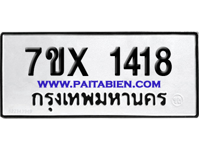 จองทะเบียนรถ 7ขx 1418 จากกรมขนส่ง อย่างถูกต้อง