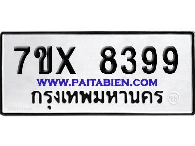 จองทะเบียนรถ 7ขx 8399 จากกรมขนส่ง อย่างถูกต้อง